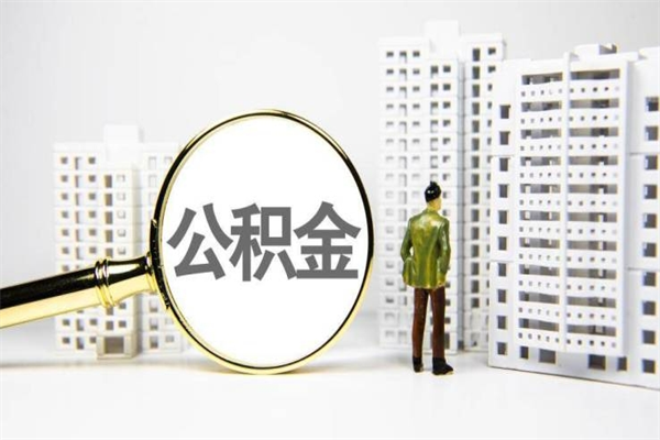 安庆公积金提取出来有什么影响吗（公积金提取后有影响吗）