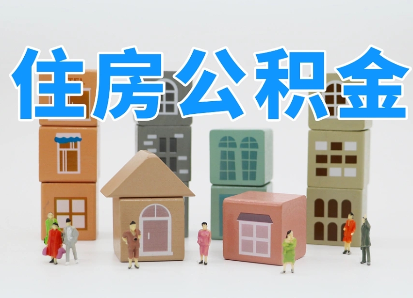 安庆住房公积金封存怎么回事（住房公积金封存状态是什么情况）