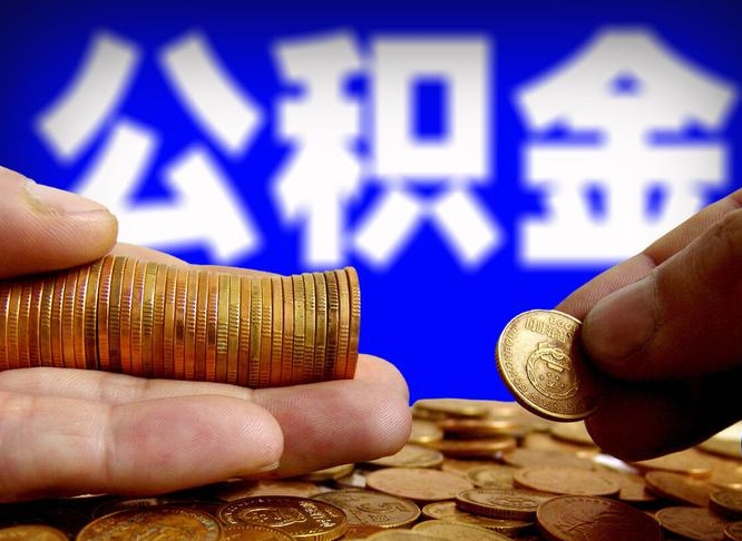 安庆公积金一次取多少（公积金一次最多取多少钱）
